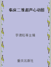临床二维超声心动图