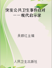 突发公共卫生事件应对——现代启示录
