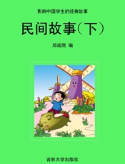 影响中国学生的经典故事 民间故事（下）