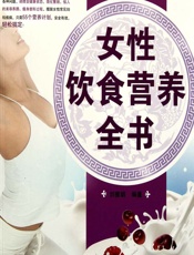 女性饮食营养全书-刘雅娟