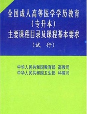 全国成人高等医学教育协作组“专升本”规划教材  外科护理学  供护理医学类专业用