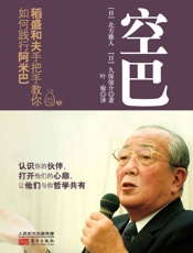 空巴_稻盛和夫手把手教你如何践行阿米巴 - 北方雅人 & 久保俊介