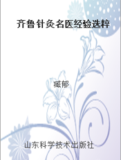 齐鲁针灸名医经验选粹