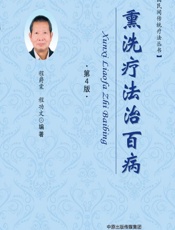 熏洗疗法治百病-程爵棠，程功文