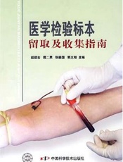 医学检验标本留取与收集指南