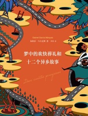 梦中的欢快葬礼和十二个异乡故事 - [哥伦比亚] 加西亚·马尔克斯