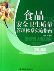 食品安全卫生质量管理体系实施指南