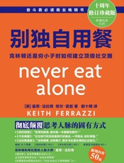 别独自用餐_：克林顿还是穷小子时如何建立顶级社交圈 - (美)_基思•法拉奇（Keith_Ferrazzi），(美)塔尔