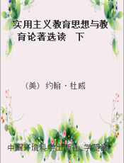 实用主义教育思想与教育论著选读  下  民主主义教育