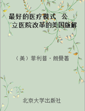 最好的医疗模式  公立医院改革的美国版解决方案