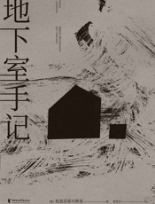 地下室手记-陀思妥耶夫斯基