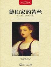 德伯家的苔丝·世界文学名著典藏（精装） - 托马斯