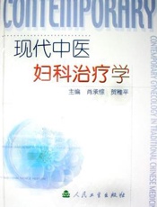 现代中医妇科治疗学