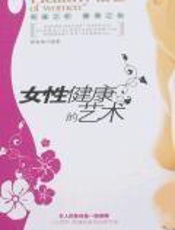 女性健康的艺术