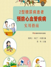 2型糖尿病患者预防心血管疾病实用指南-陈伟主编