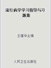 流行病学学习指导与习题集