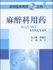 麻醉科用药