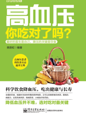 高血压ꎬ你吃对了吗