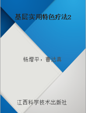 基层实用特色疗法2