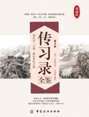 传习录全鉴 - （明）王阳明 & 迟双明