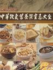 中华饮食营养与宜忌大全