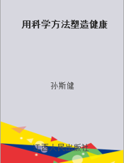 用科学方法塑造健康