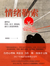 情绪勒索：那些在伴侣、亲子、职场间，最让人窒息的相处（拒绝中国式亲密关系） - 周慕姿