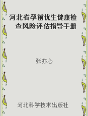 河北省孕前优生健康检查风险评估指导手册
