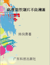 病理组织制片不良溯源