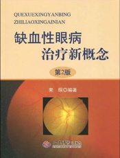 缺血性眼病治疗新概念
