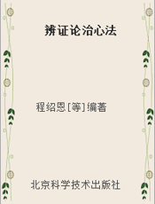 辨证论治心法