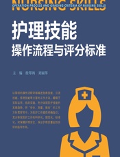 护理技能操作流程与评分标准-刘丽萍