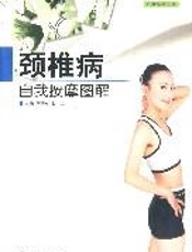 颈椎病自我疗法大全