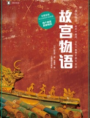 故宫物语-【日】野岛刚;张惠君译