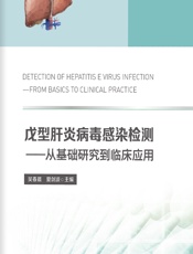 戊型肝炎病毒感染检测——从基础研究到临床应用-吴春晨;夏剑波