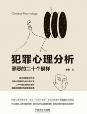 犯罪心理分析：邪恶的二十个模样- 张蔚