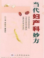 当代妇产科妙方  第2版