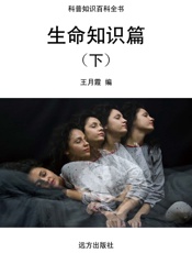 生命知识篇（下）