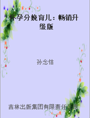怀孕分娩育儿：畅销升级版