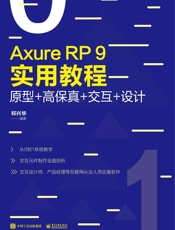 AxureRP9实用教程：原型+高保真+交互+设计