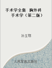 手术学全集  胸外科手术学（第二版）
