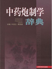 中药炮制学辞典