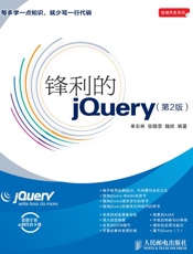锋利的jQuery（第2版） - 单东林
