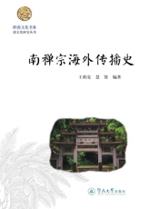 南禅宗海外传播史 - 王焰安 慧贤