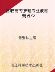 高职高专护理专业教材      营养学