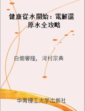 健康從水開始：電解還原水全攻略