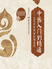 中医入门到精通——九代中医世家医病真传-石兴华著