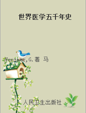 世界医学五千年史