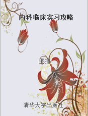 内科临床实习攻略