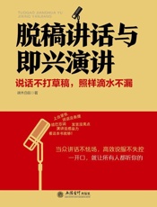 脱稿讲话与即兴演讲 - 端木自在